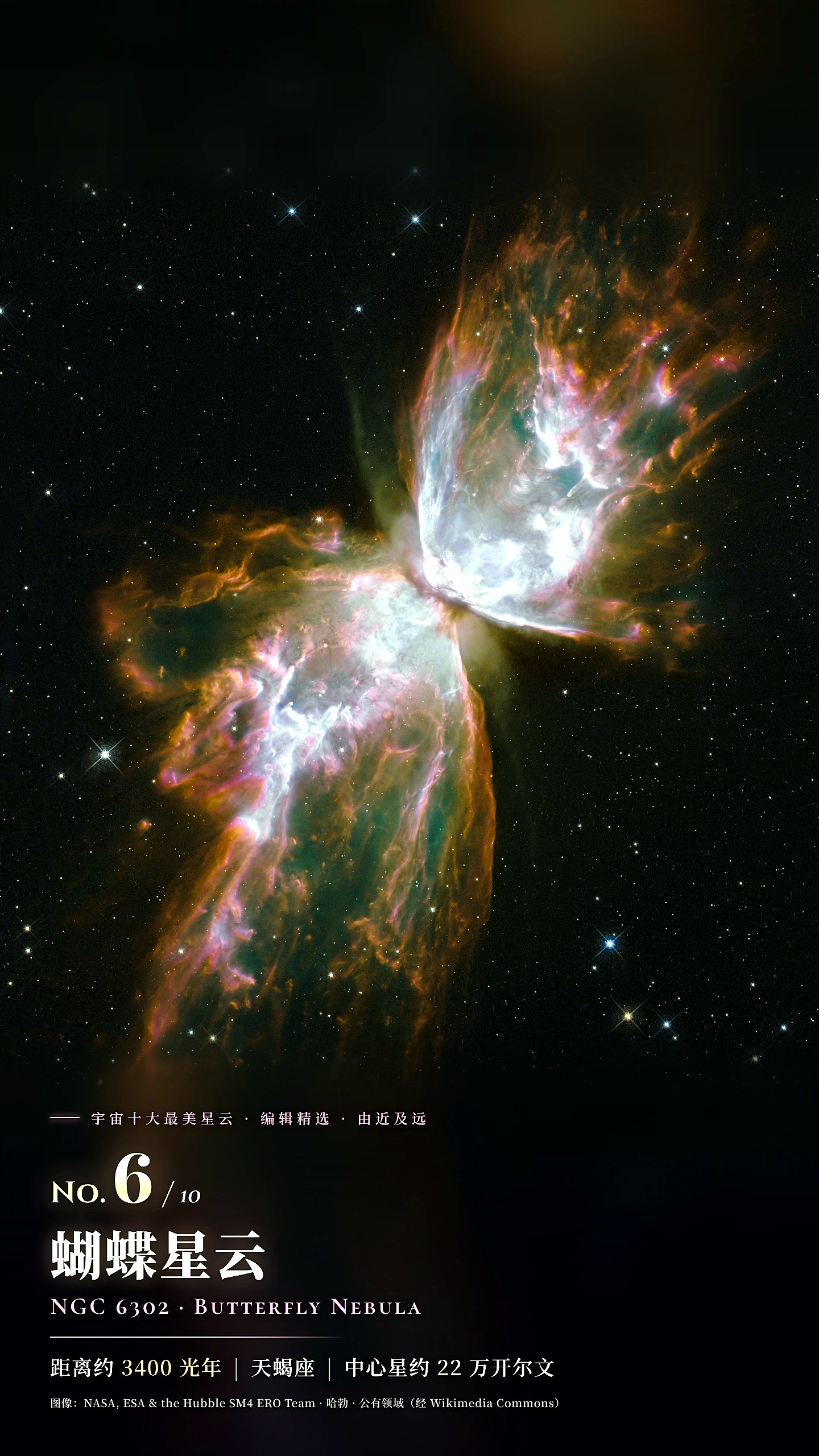 No.6 蝴蝶星云