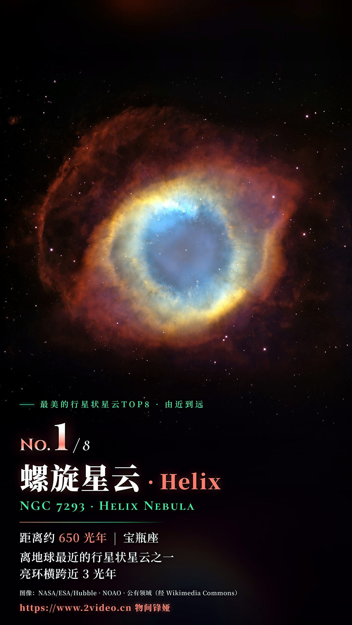 No.1 螺旋星云 NGC 7293 · 约 650 光年