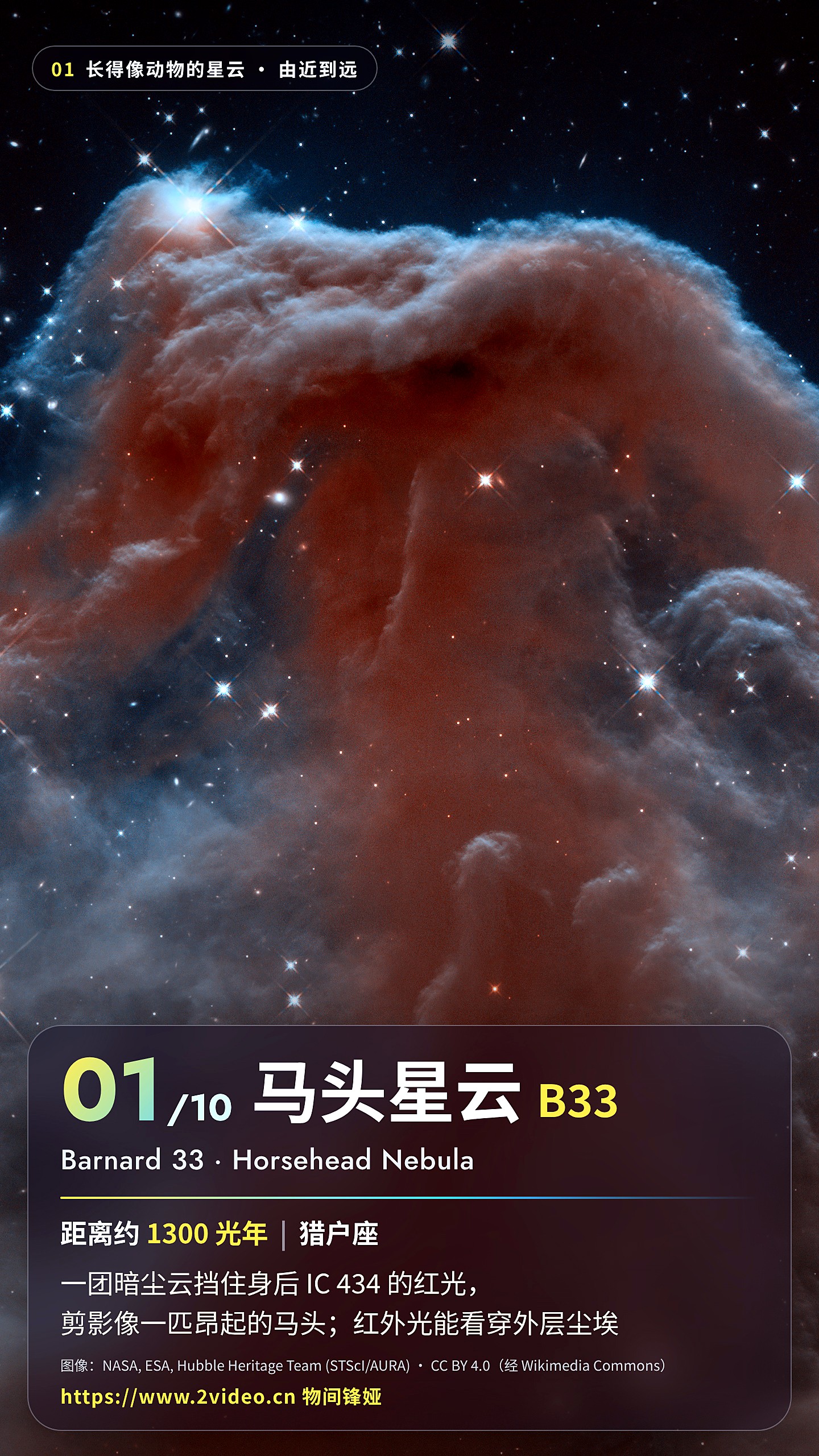 No.1 马头星云 · 约 1300 光年