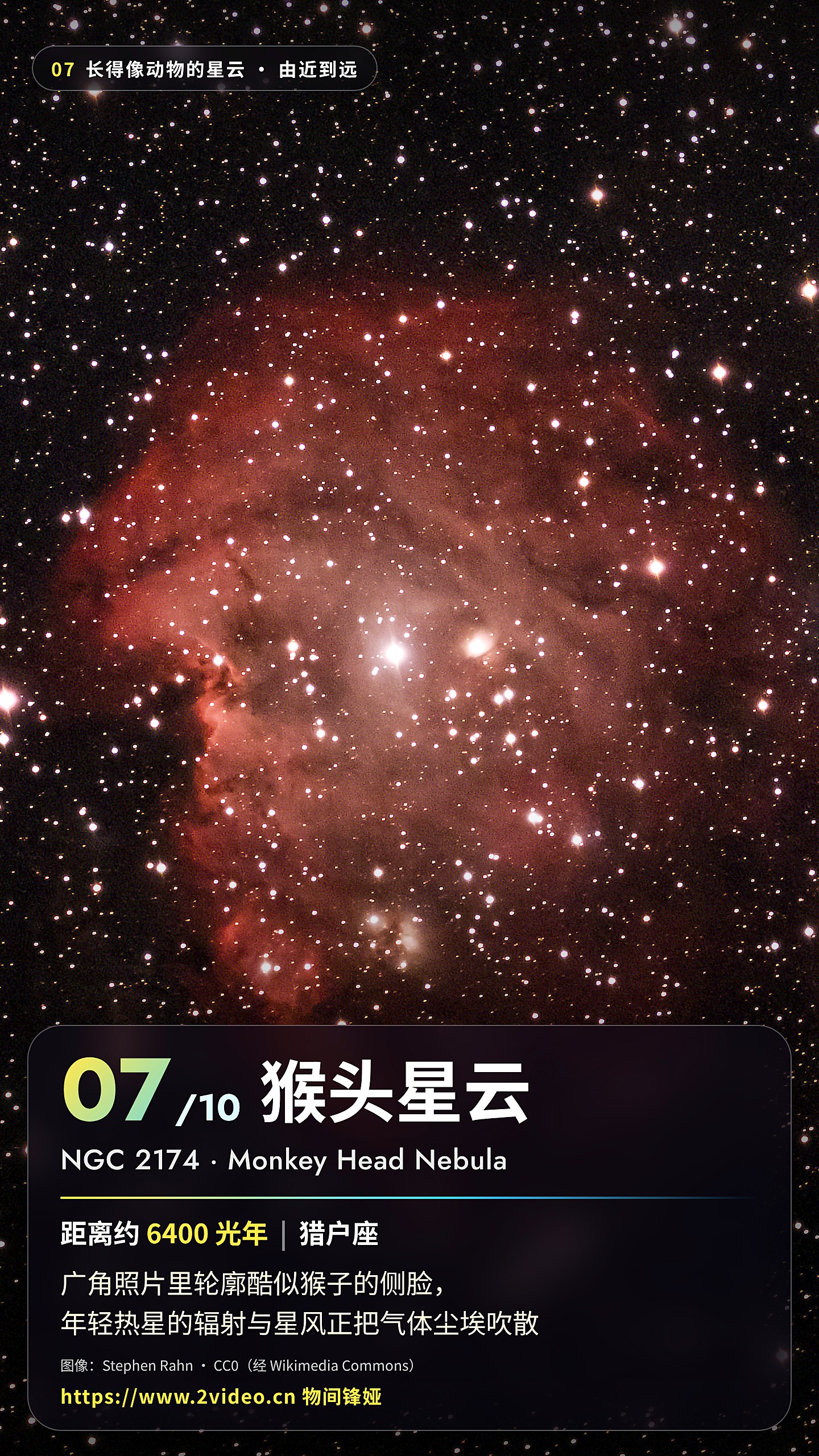 No.7 猴头星云 · 约 6400 光年