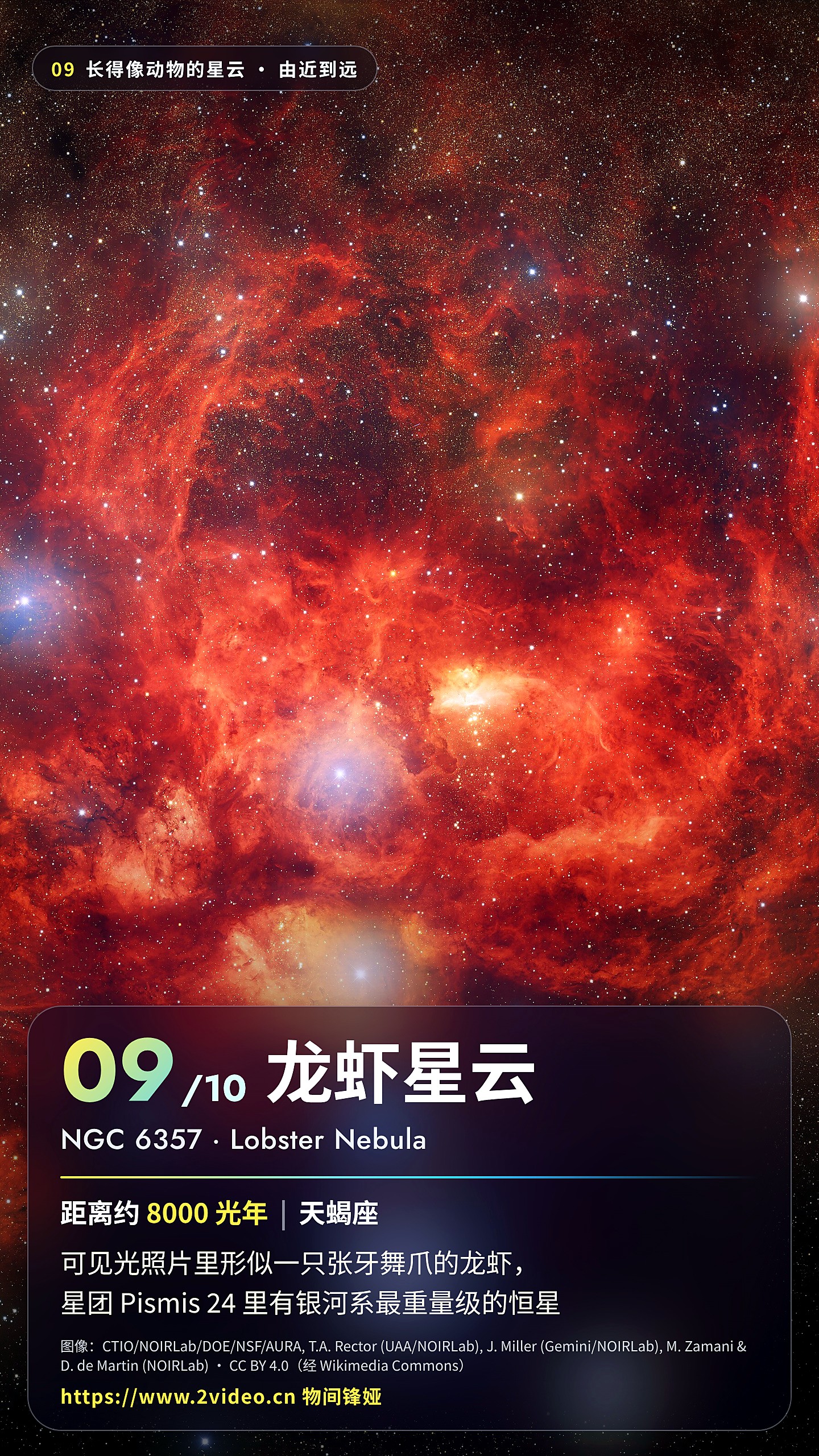 No.9 龙虾星云 · 约 8000 光年