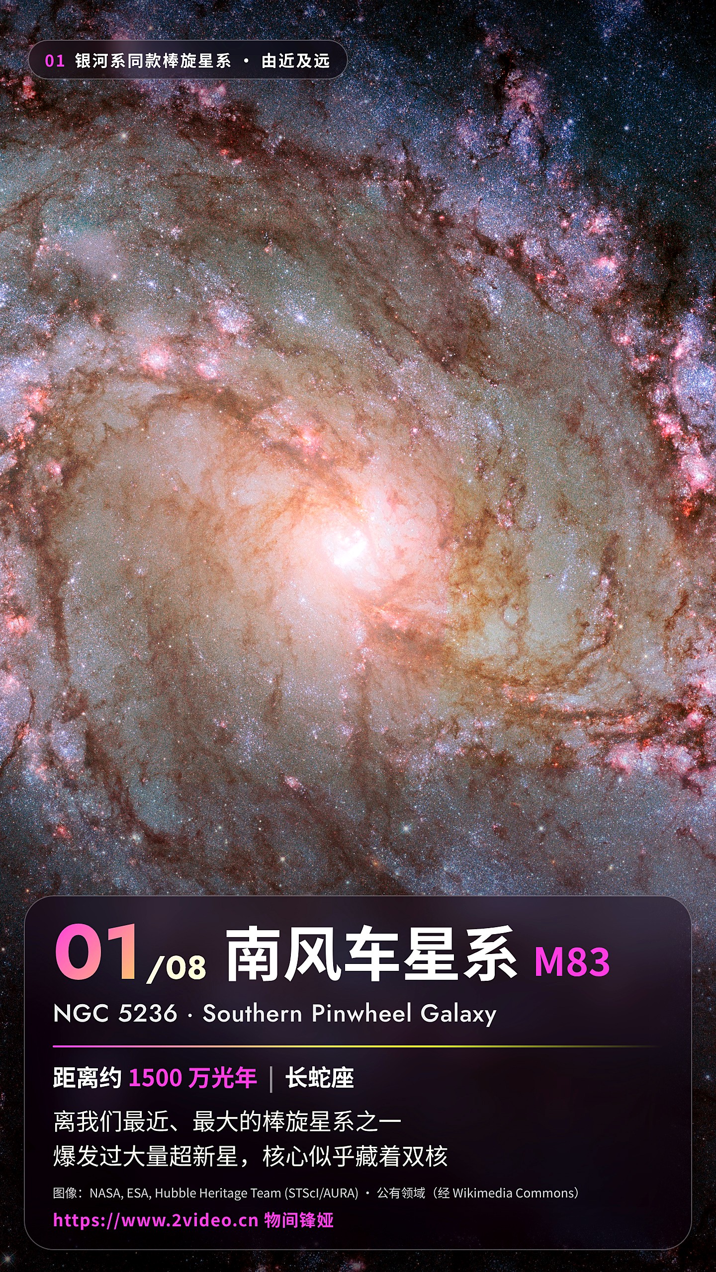 No.1 南风车星系 M83 · 约 1500 万光年