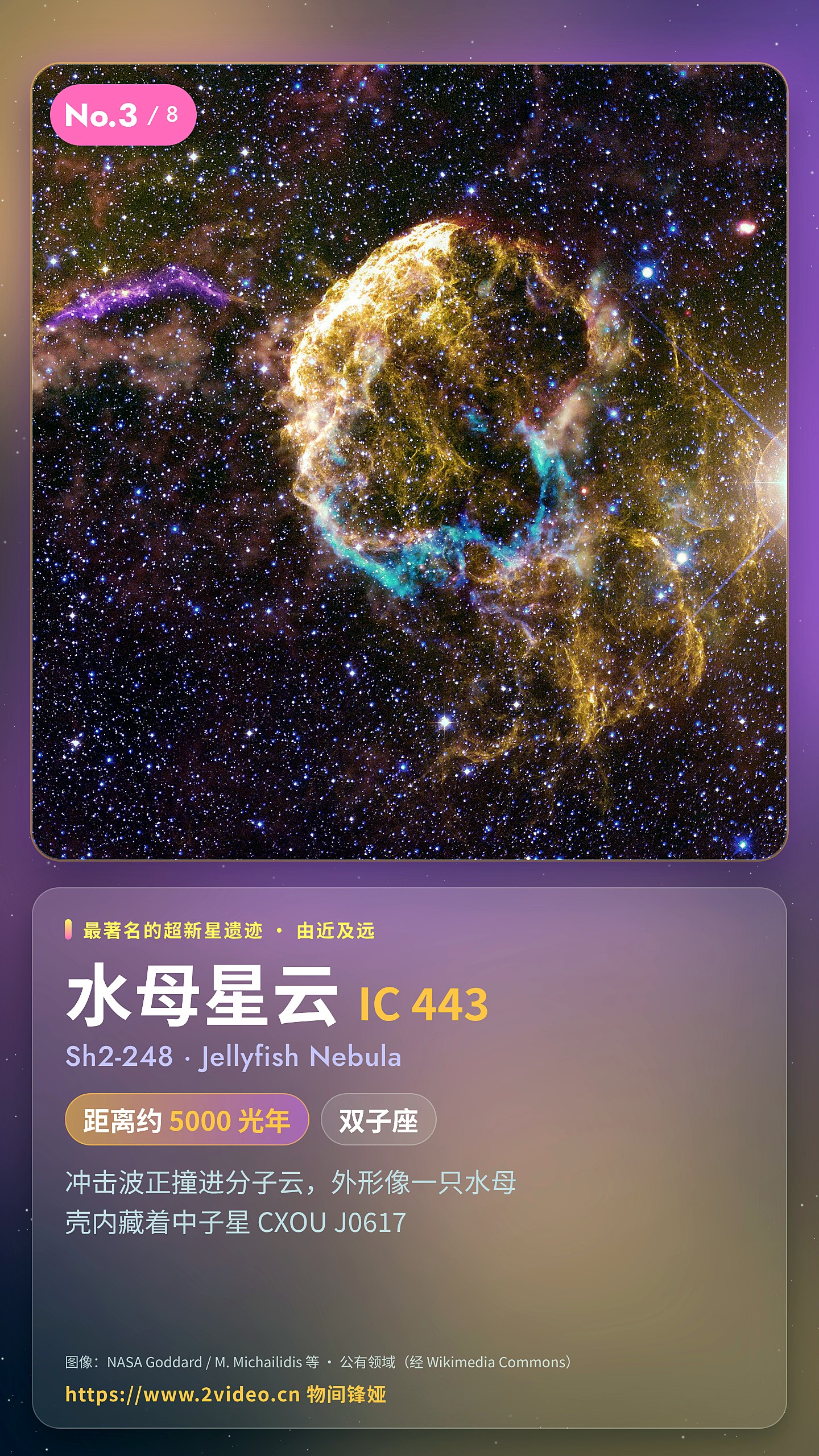 水母星云 IC 443