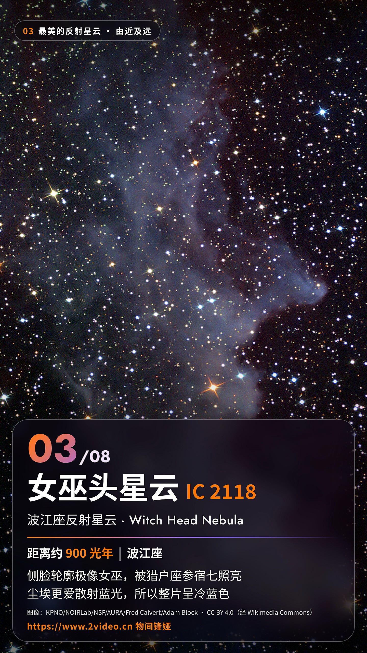 No.3 女巫头星云 IC 2118 · 约 900 光年