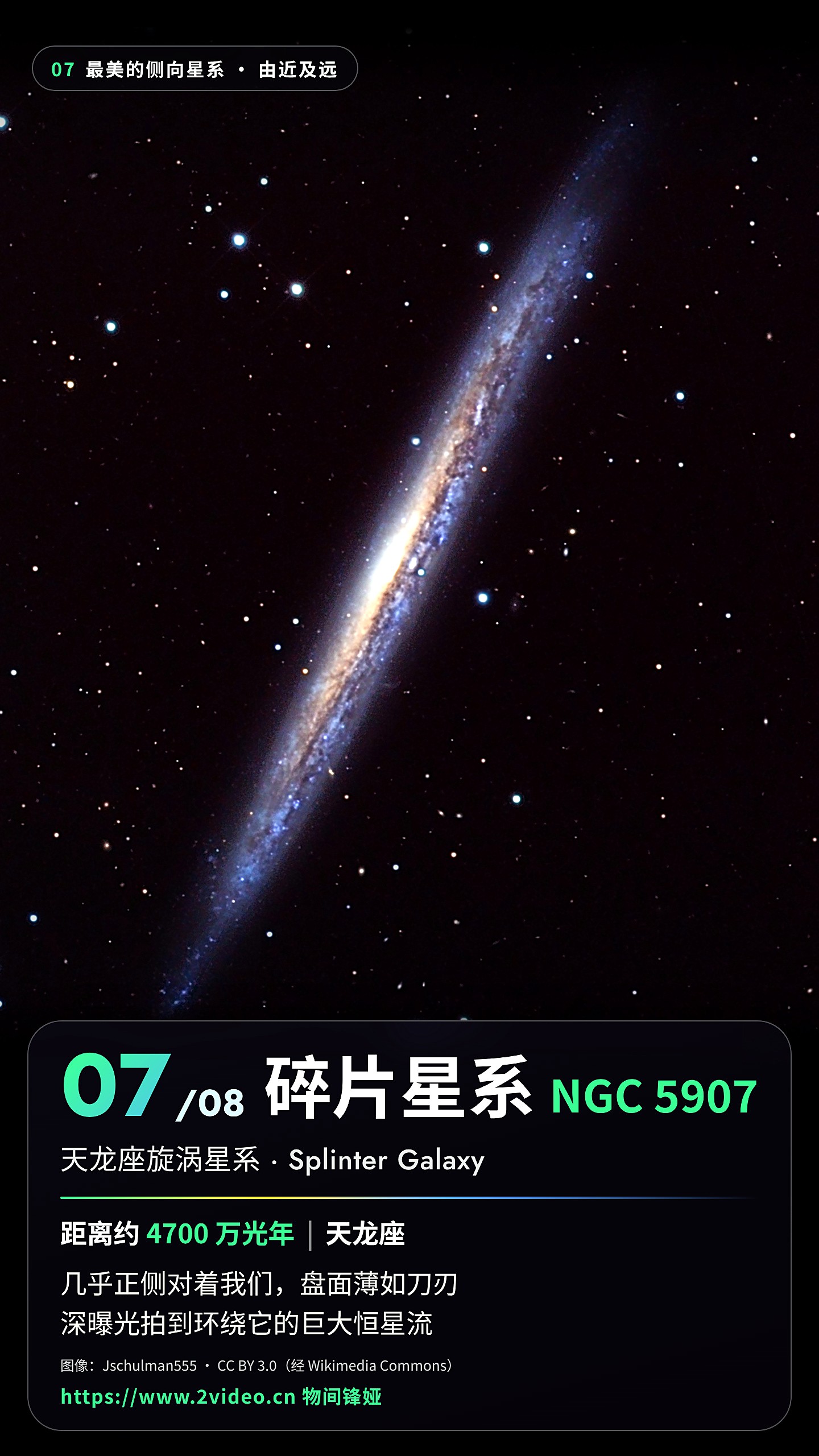 No.7 碎片星系 NGC 5907 · 约 4700 万光年