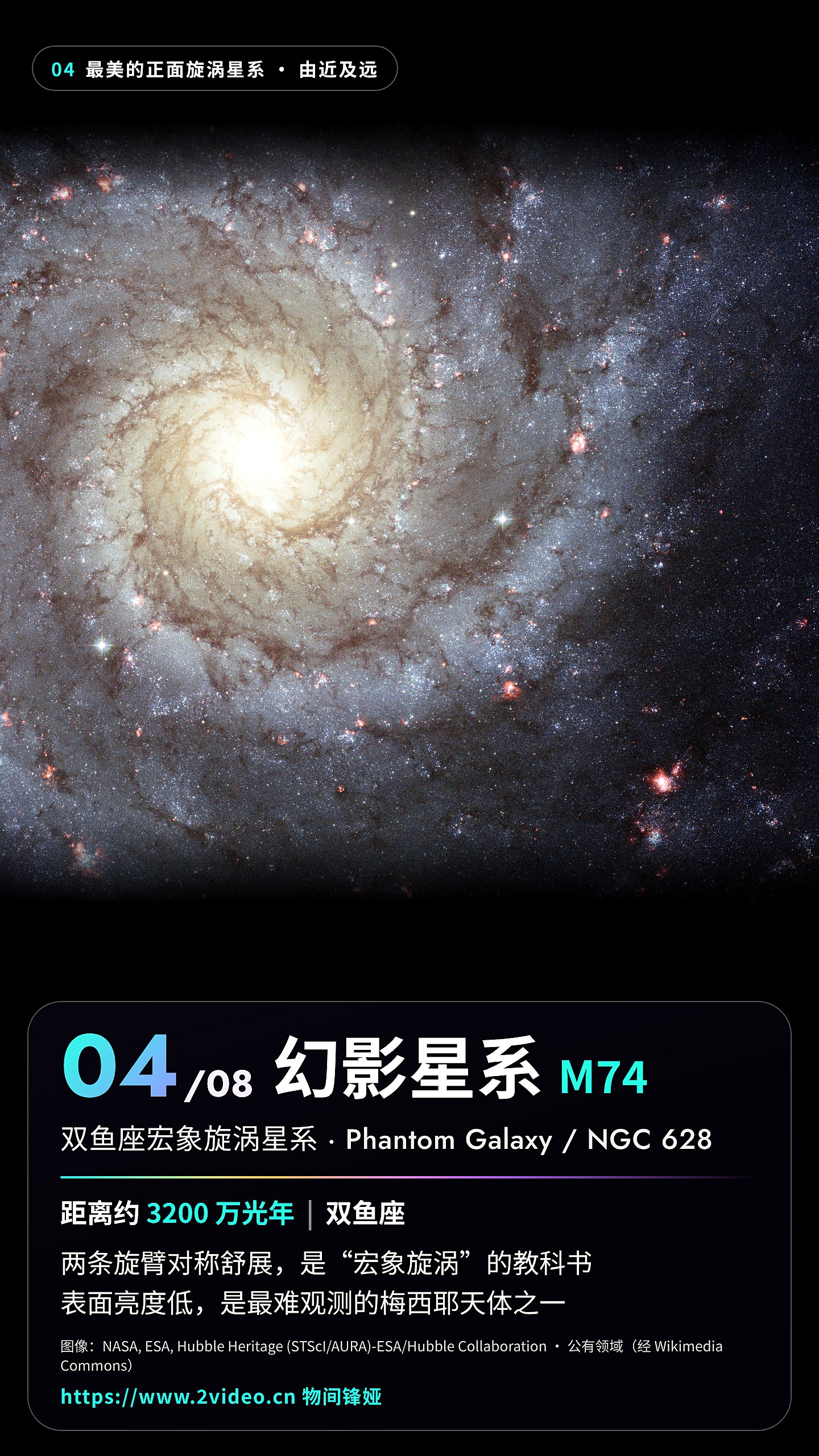 No.4 幻影星系 M74 · 约 3200 万光年